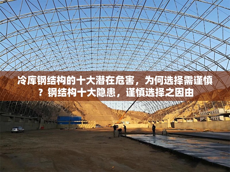 冷庫鋼結構的十大潛在危害，為何選擇需謹慎？鋼結構十大隱患，謹慎選擇之因由 行業新聞