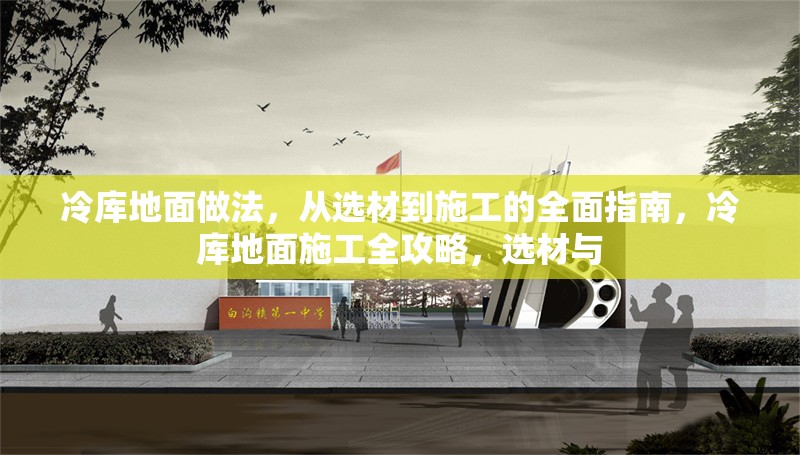 冷庫地面做法，從選材到施工的全面指南，冷庫地面施工全攻略，選材與
