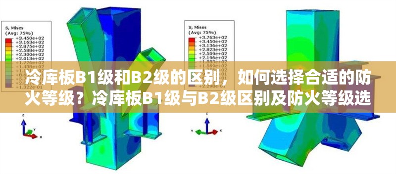 冷庫板B1級和B2級的區(qū)別，如何選擇合適的防火等級？冷庫板B1級與B2級區(qū)別及防火等級選擇 行業(yè)新聞