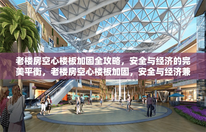 老樓房空心樓板加固全攻略，安全與經(jīng)濟(jì)的完美平衡，老樓房空心樓板加固，安全與經(jīng)濟(jì)兼顧的實(shí)用指南