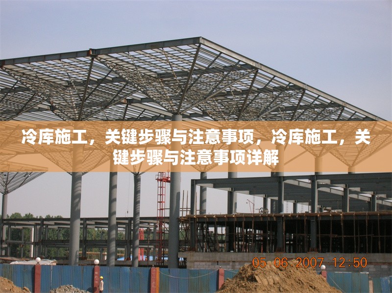 冷庫施工，關鍵步驟與注意事項，冷庫施工，關鍵步驟與注意事項詳解