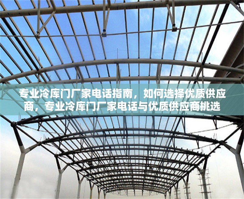 專業冷庫門廠家電話指南，如何選擇優質供應商，專業冷庫門廠家電話與優質供應商挑選 行業新聞