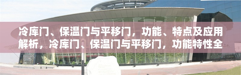 冷庫門、保溫門與平移門，功能、特點及應用解析，冷庫門、保溫門與平移門，功能特性全解析 行業新聞