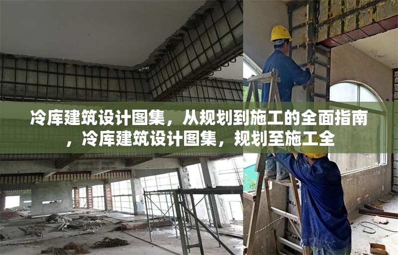 冷庫建筑設(shè)計(jì)圖集，從規(guī)劃到施工的全面指南，冷庫建筑設(shè)計(jì)圖集，規(guī)劃至施工全 行業(yè)新聞