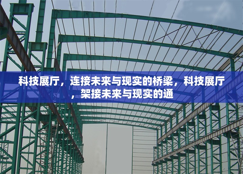 科技展廳，連接未來與現實的橋梁，科技展廳，架接未來與現實的通
