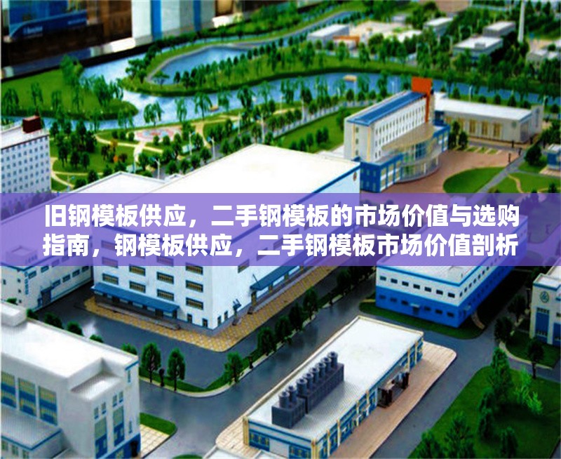 舊鋼模板供應，二手鋼模板的市場價值與選購指南，鋼模板供應，二手鋼模板市場價值剖析與選購要點指南 行業新聞