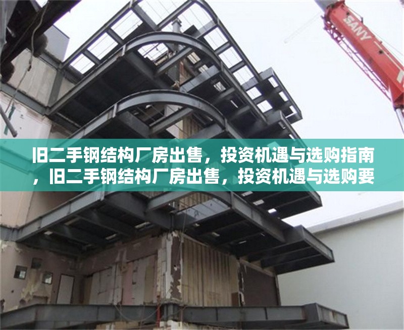 舊二手鋼結構廠房出售，投資機遇與選購指南，舊二手鋼結構廠房出售，投資機遇與選購要點全解析