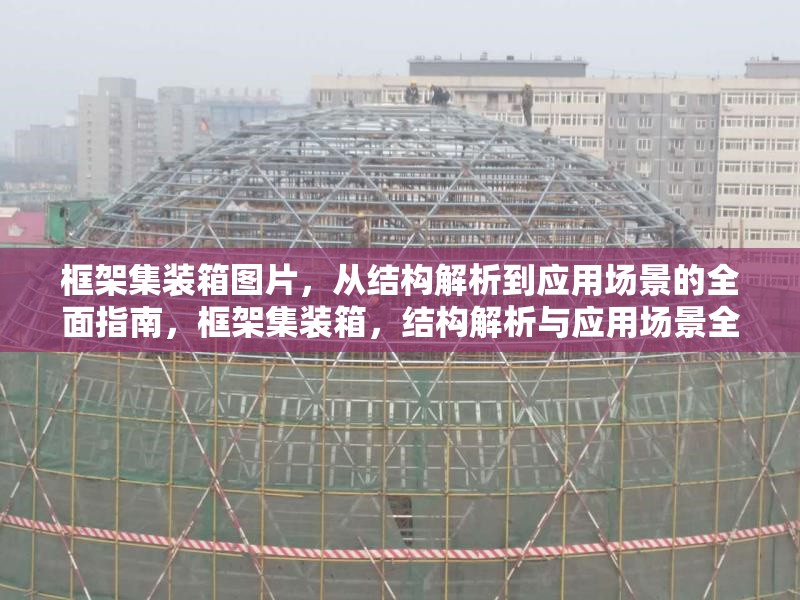 框架集裝箱圖片，從結構解析到應用場景的全面指南，框架集裝箱，結構解析與應用場景全指南