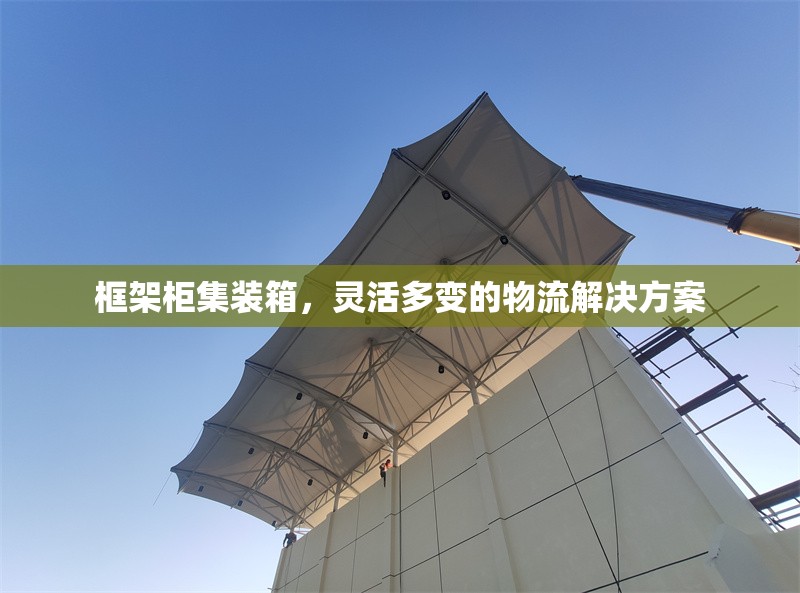 框架柜集裝箱，靈活多變的物流解決方案 行業新聞