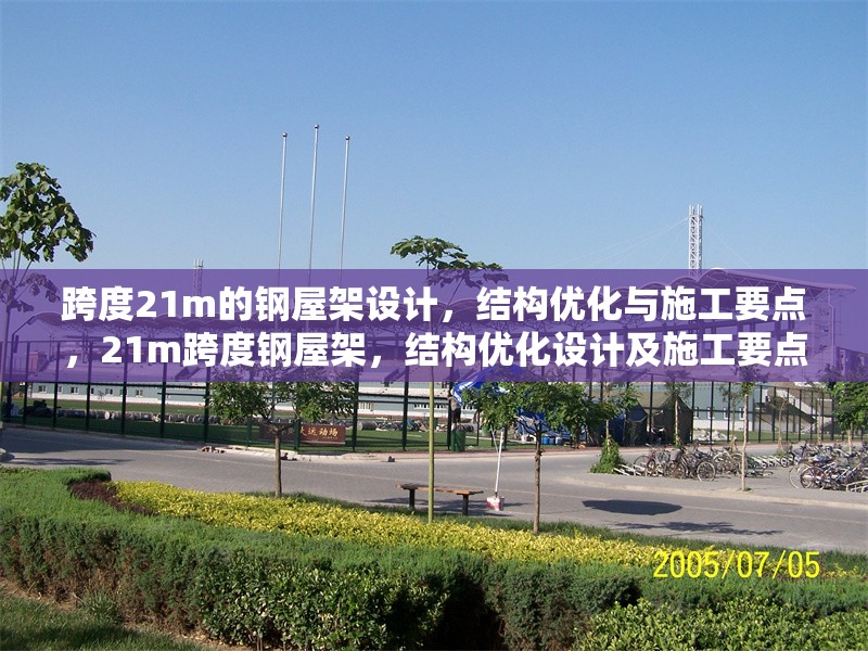 跨度21m的鋼屋架設(shè)計，結(jié)構(gòu)優(yōu)化與施工要點，21m跨度鋼屋架，結(jié)構(gòu)優(yōu)化設(shè)計及施工要點