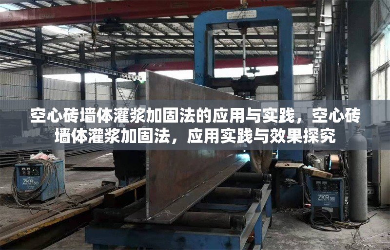 空心磚墻體灌漿加固法的應(yīng)用與實(shí)踐，空心磚墻體灌漿加固法，應(yīng)用實(shí)踐與效果探究
