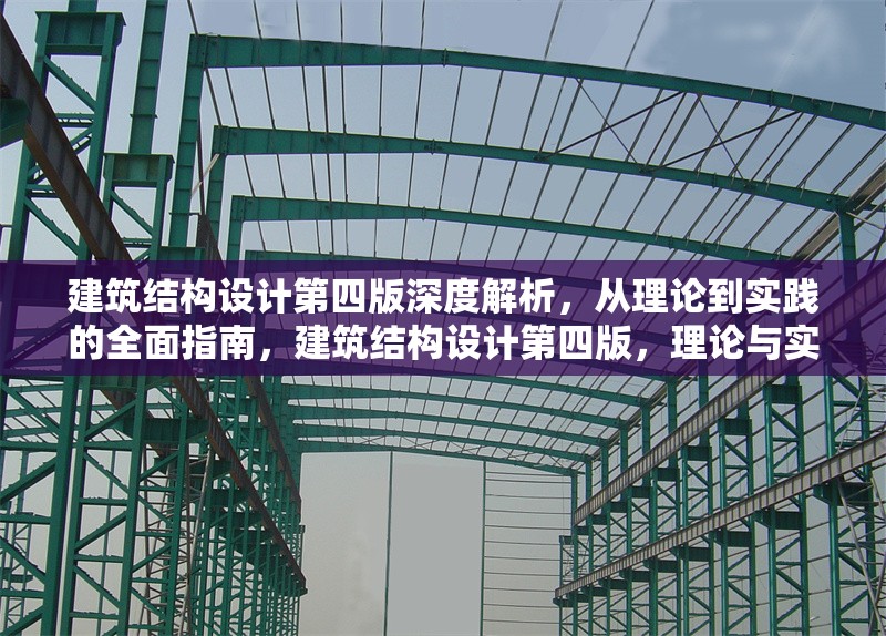建筑結構設計第四版深度解析，從理論到實踐的全面指南，建筑結構設計第四版，理論與實踐