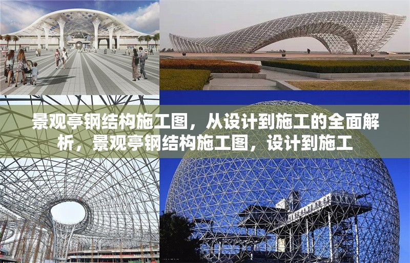 景觀亭鋼結構施工圖，從設計到施工的全面解析，景觀亭鋼結構施工圖，設計到施工
