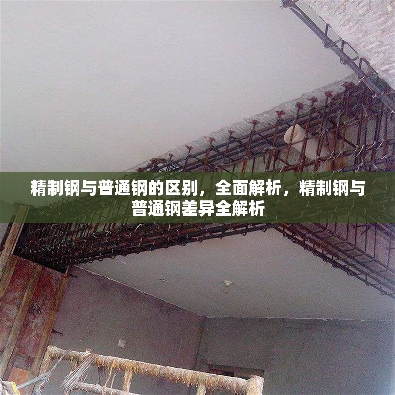 精制鋼與普通鋼的區別，全面解析，精制鋼與普通鋼差異全解析