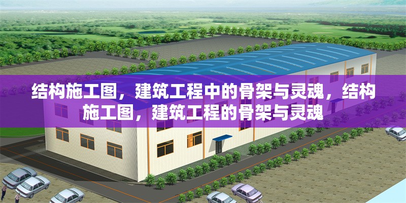 結構施工圖，建筑工程中的骨架與靈魂，結構施工圖，建筑工程的骨架與靈魂