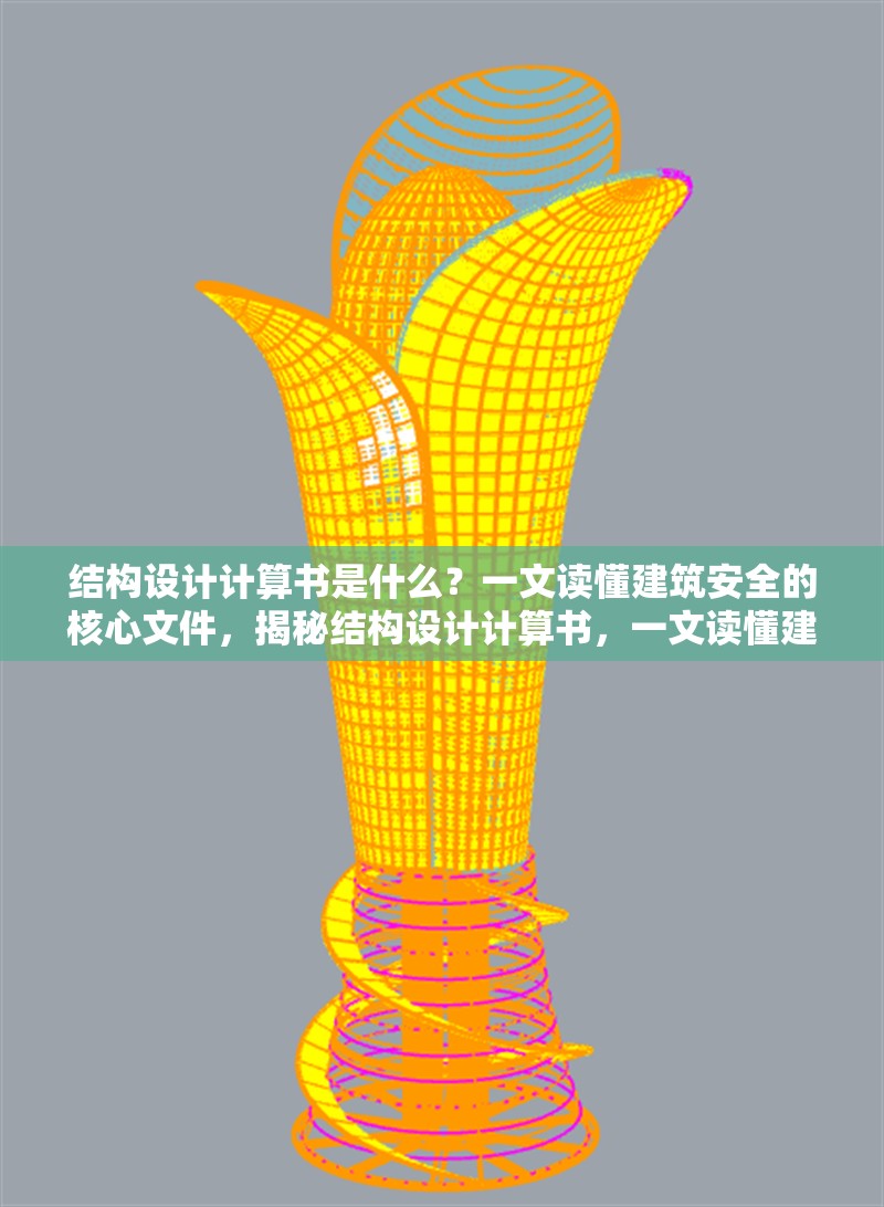 結構設計計算書是什么？一文讀懂建筑安全的核心文件，揭秘結構設計計算書，一文讀懂建筑