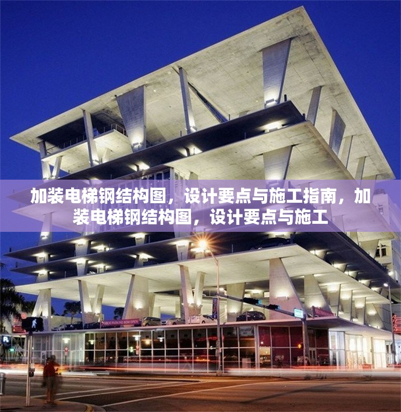 加裝電梯鋼結(jié)構(gòu)圖，設(shè)計(jì)要點(diǎn)與施工指南，加裝電梯鋼結(jié)構(gòu)圖，設(shè)計(jì)要點(diǎn)與施工