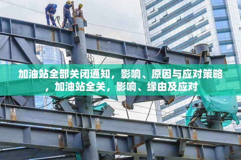 加油站全部關閉通知，影響、原因與應對策略，加油站全關，影響、緣由及應對