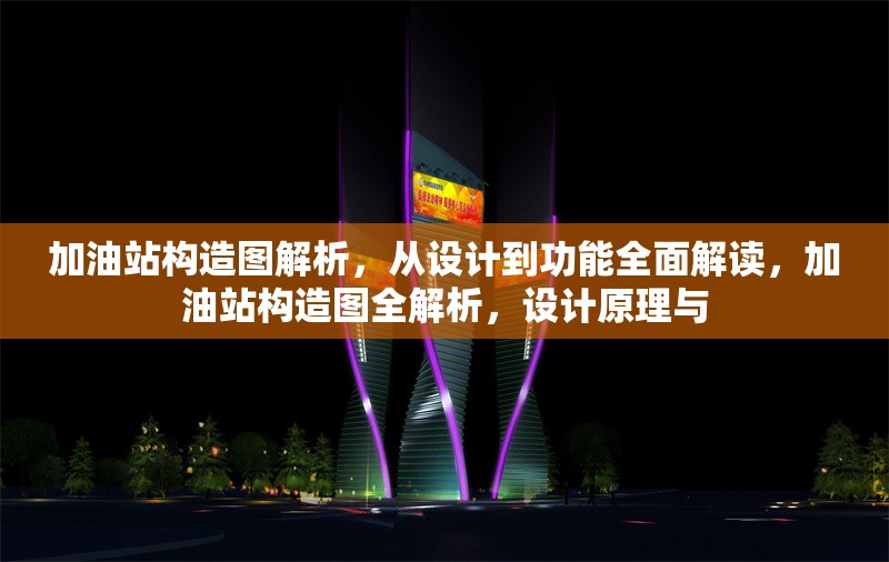 加油站構造圖解析，從設計到功能全面解讀，加油站構造圖全解析，設計原理與