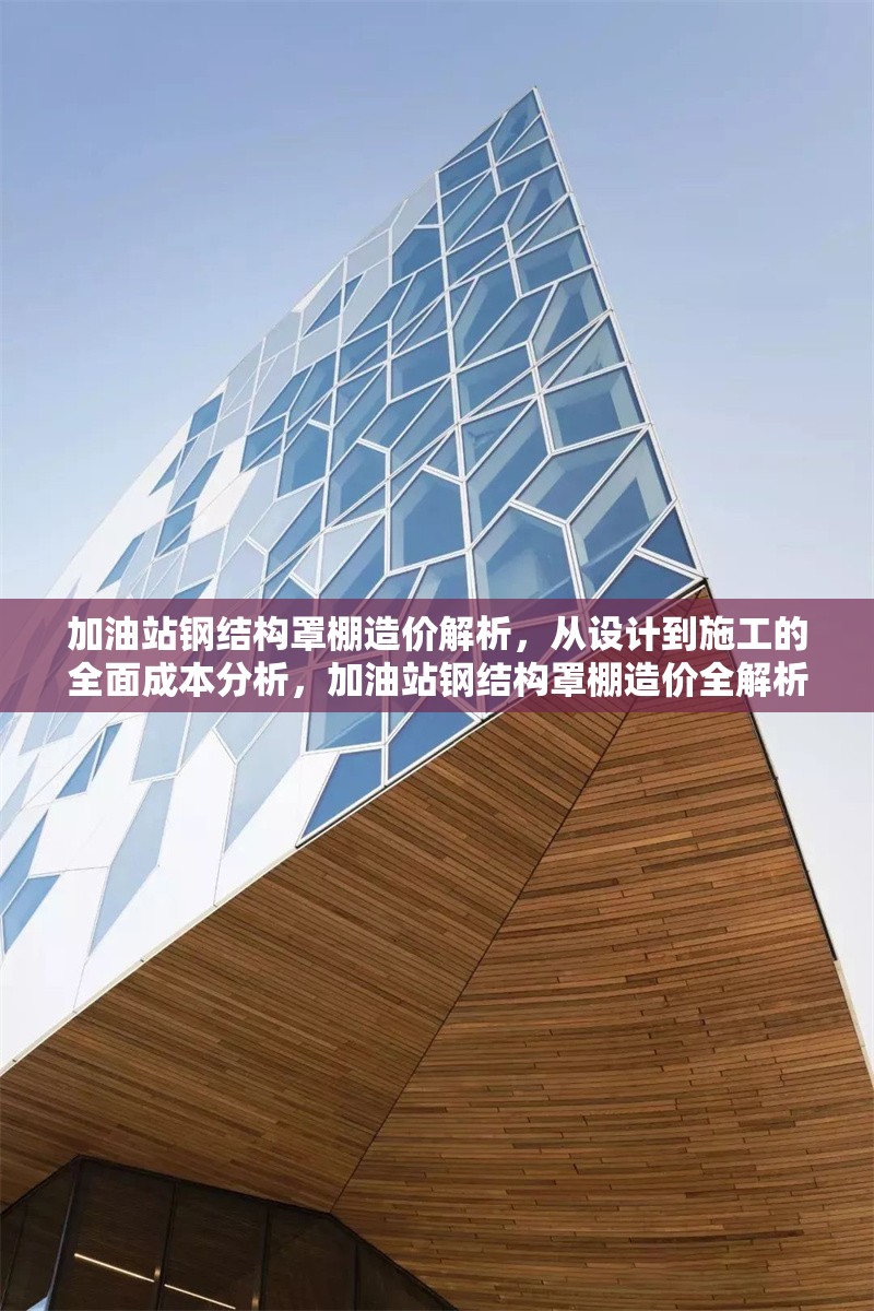 加油站鋼結(jié)構(gòu)罩棚造價(jià)解析，從設(shè)計(jì)到施工的全面成本分析，加油站鋼結(jié)構(gòu)罩棚造價(jià)全解析，設(shè)計(jì)施工成本深度剖析