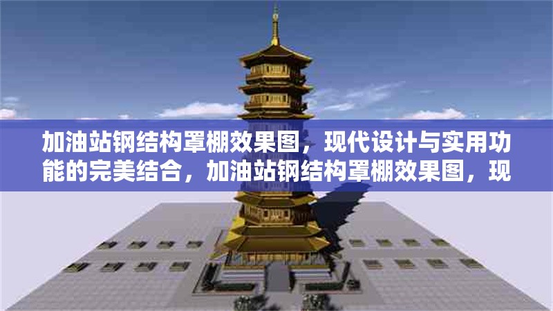 加油站鋼結(jié)構(gòu)罩棚效果圖，現(xiàn)代設(shè)計(jì)與實(shí)用功能的完美結(jié)合，加油站鋼結(jié)構(gòu)罩棚效果圖，現(xiàn)代設(shè)計(jì)與實(shí)用