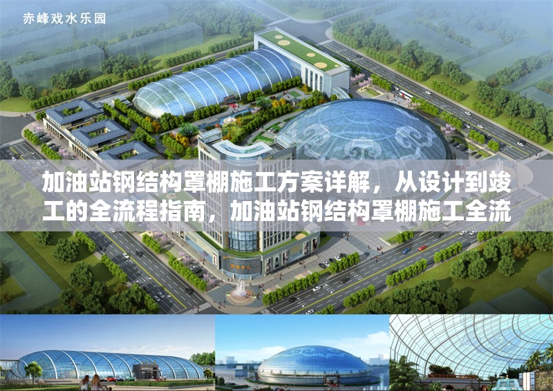 加油站鋼結(jié)構(gòu)罩棚施工方案詳解，從設(shè)計(jì)到竣工的全流程指南，加油站鋼結(jié)構(gòu)罩棚施工全流程方案深度解析