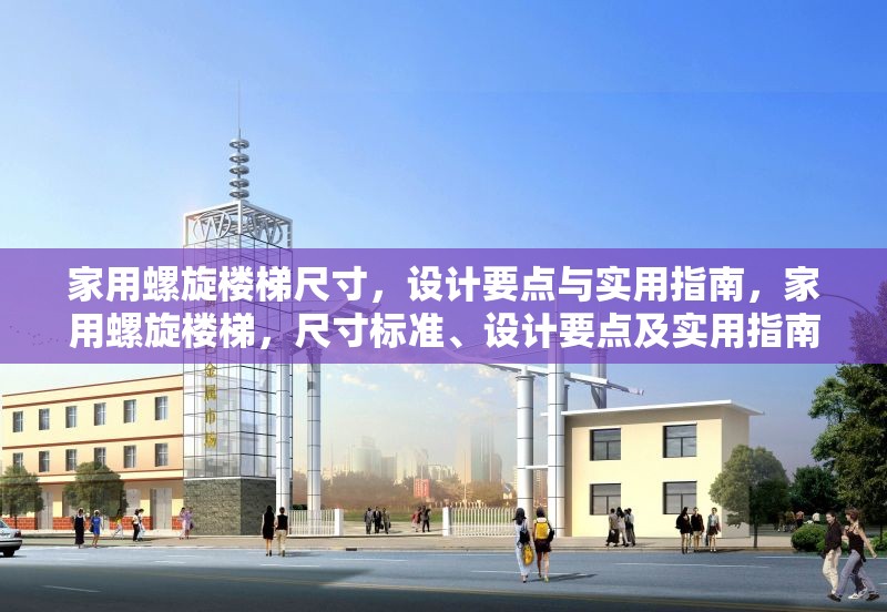 家用螺旋樓梯尺寸，設計要點與實用指南，家用螺旋樓梯，尺寸標準、設計要點及實用指南全解析