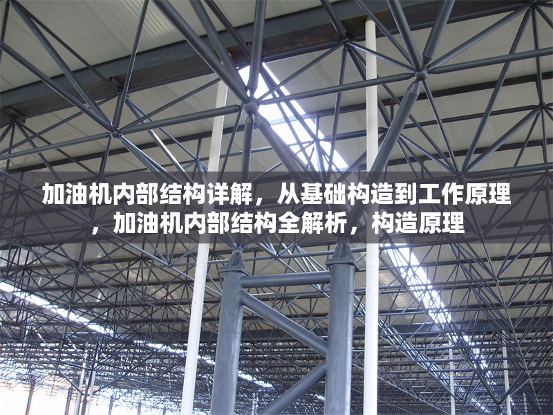 加油機內(nèi)部結(jié)構(gòu)詳解，從基礎構(gòu)造到工作原理，加油機內(nèi)部結(jié)構(gòu)全解析，構(gòu)造原理 行業(yè)新聞