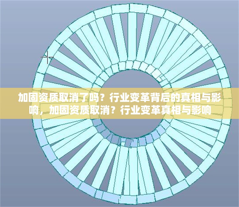 加固資質(zhì)取消了嗎？行業(yè)變革背后的真相與影響，加固資質(zhì)取消？行業(yè)變革真相與影響