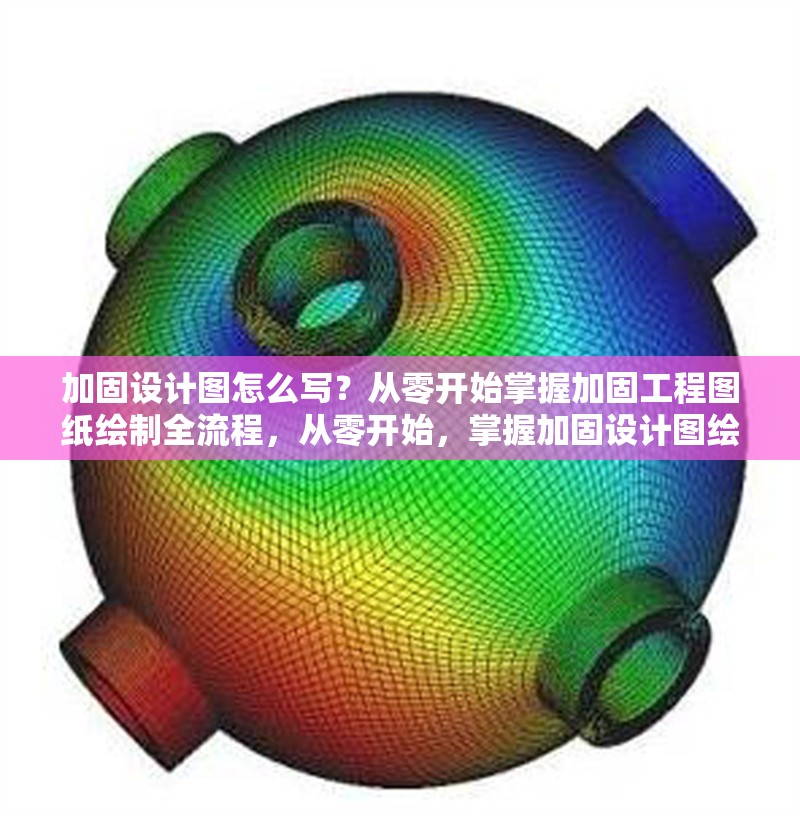 加固設(shè)計(jì)圖怎么寫(xiě)？從零開(kāi)始掌握加固工程圖紙繪制全流程，從零開(kāi)始，掌握加固設(shè)計(jì)圖繪制