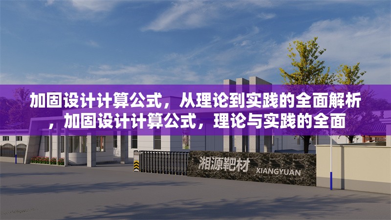 加固設(shè)計計算公式，從理論到實踐的全面解析，加固設(shè)計計算公式，理論與實踐的全面