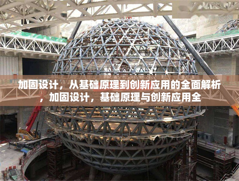 加固設(shè)計(jì)，從基礎(chǔ)原理到創(chuàng)新應(yīng)用的全面解析，加固設(shè)計(jì)，基礎(chǔ)原理與創(chuàng)新應(yīng)用全