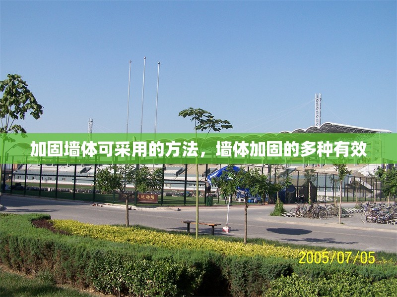 加固墻體可采用的方法，墻體加固的多種有效