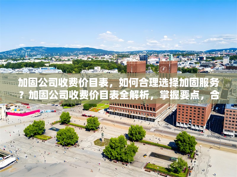 加固公司收費價目表，如何合理選擇加固服務？加固公司收費價目表全解析，掌握要點，合理選擇 行業新聞
