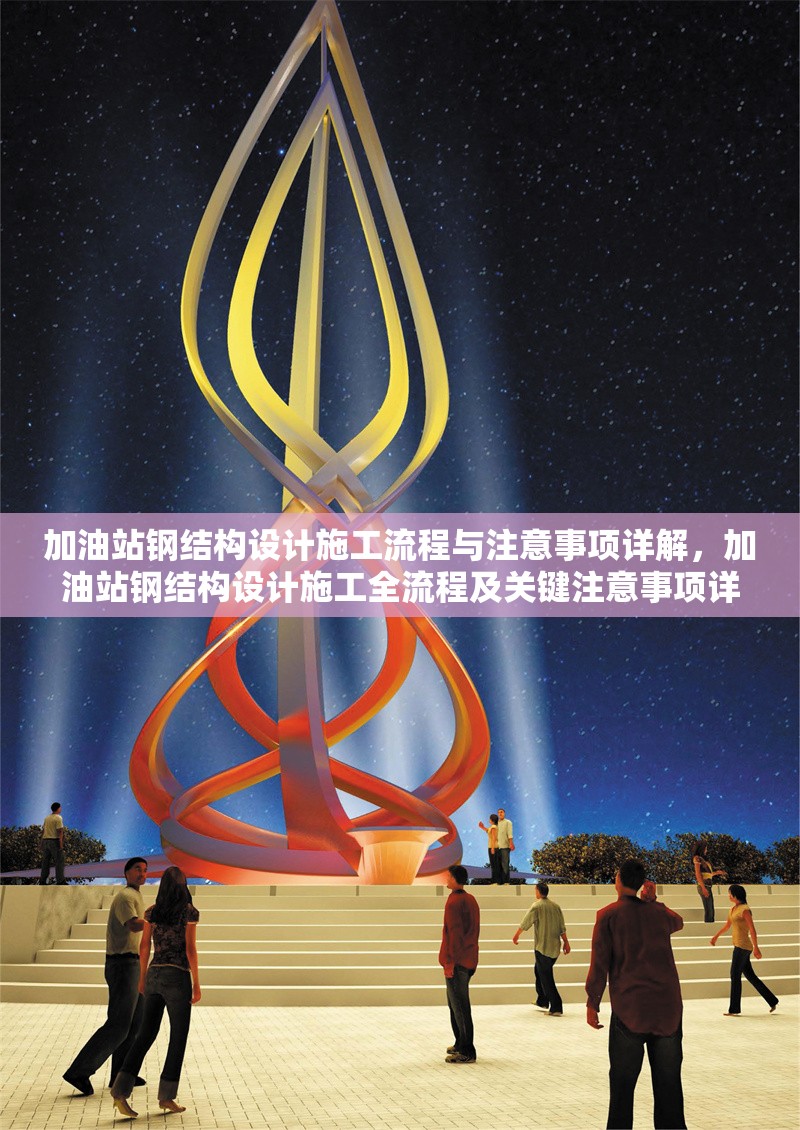 加油站鋼結構設計施工流程與注意事項詳解，加油站鋼結構設計施工全流程及關鍵注意事項詳解 行業新聞