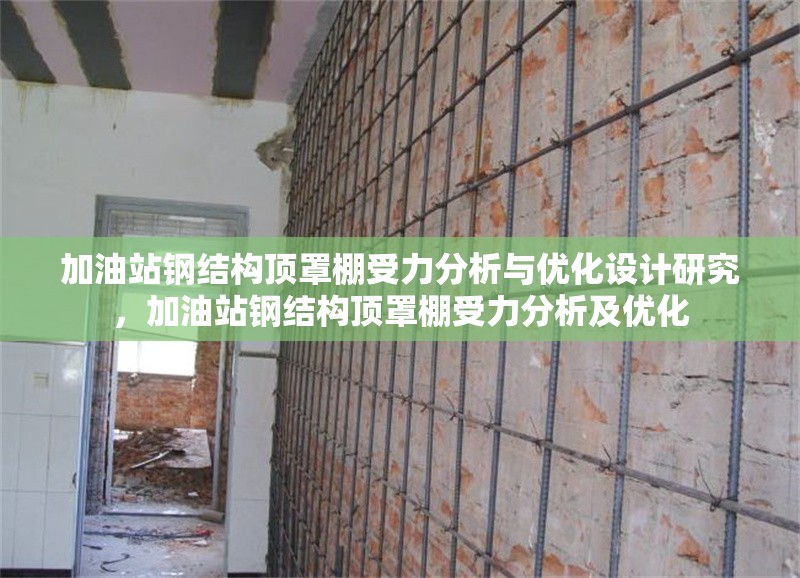 加油站鋼結(jié)構(gòu)頂罩棚受力分析與優(yōu)化設(shè)計(jì)研究，加油站鋼結(jié)構(gòu)頂罩棚受力分析及優(yōu)化 行業(yè)新聞