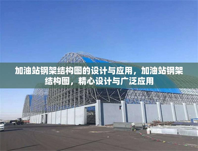 加油站鋼架結構圖的設計與應用，加油站鋼架結構圖，精心設計與廣泛應用 行業新聞