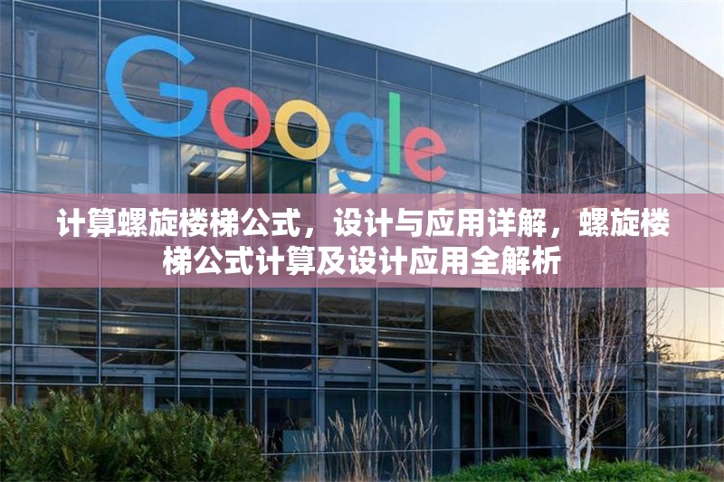 計算螺旋樓梯公式，設計與應用詳解，螺旋樓梯公式計算及設計應用全解析