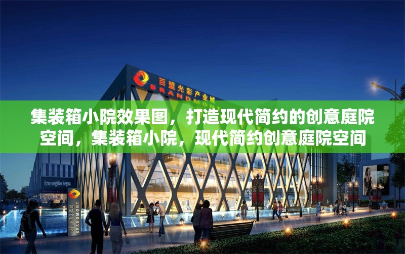 集裝箱小院效果圖，打造現(xiàn)代簡(jiǎn)約的創(chuàng)意庭院空間，集裝箱小院，現(xiàn)代簡(jiǎn)約創(chuàng)意庭院空間 行業(yè)新聞