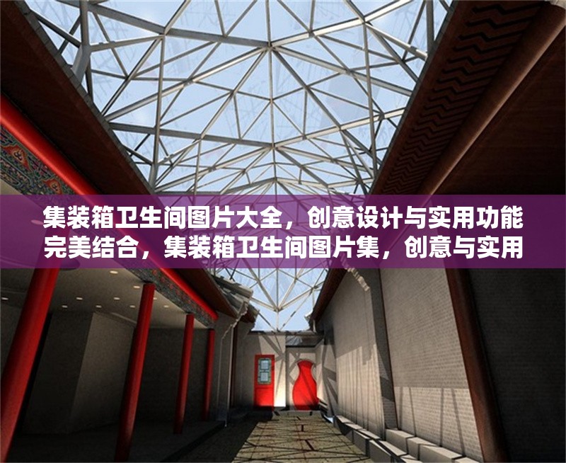 集裝箱衛生間圖片大全，創意設計與實用功能完美結合，集裝箱衛生間圖片集，創意與實用兼備的衛浴空間 行業新聞