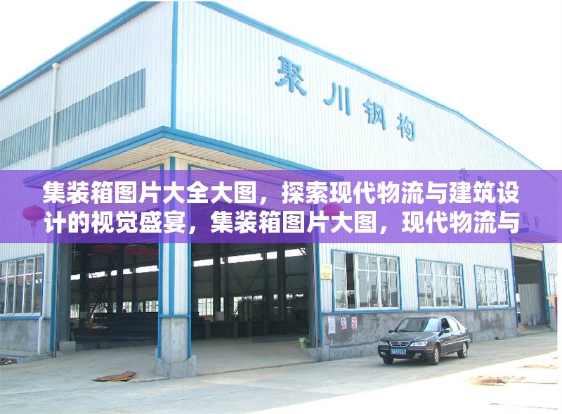 集裝箱圖片大全大圖，探索現代物流與建筑設計的視覺盛宴，集裝箱圖片大圖，現代物流與建筑的視覺華章 行業新聞