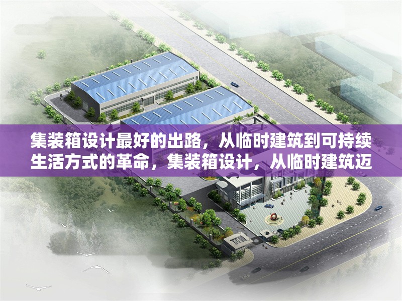 集裝箱設計最好的出路，從臨時建筑到可持續生活方式的革命，集裝箱設計，從臨時建筑邁向可持續生活方式