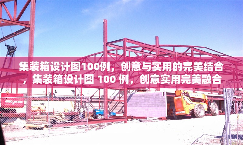 集裝箱設計圖100例，創意與實用的完美結合，集裝箱設計圖 100 例，創意實用完美融合