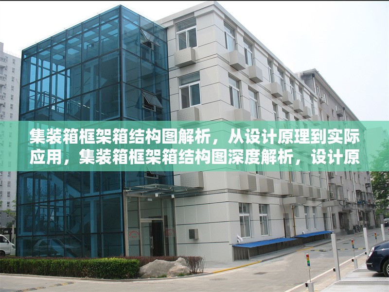 集裝箱框架箱結構圖解析，從設計原理到實際應用，集裝箱框架箱結構圖深度解析，設計原理與實際應用全覽