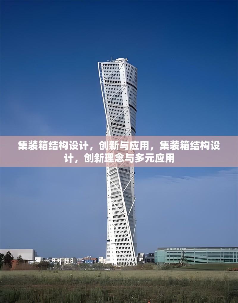 集裝箱結構設計，創新與應用，集裝箱結構設計，創新理念與多元應用 行業新聞