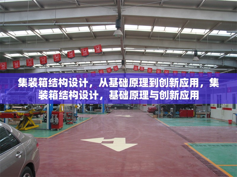 集裝箱結(jié)構(gòu)設(shè)計(jì)，從基礎(chǔ)原理到創(chuàng)新應(yīng)用，集裝箱結(jié)構(gòu)設(shè)計(jì)，基礎(chǔ)原理與創(chuàng)新應(yīng)用 行業(yè)新聞