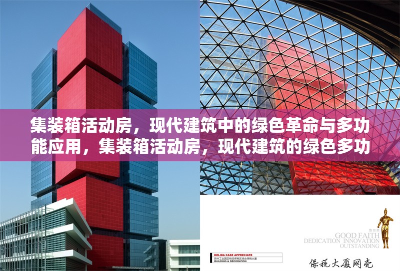 集裝箱活動房，現代建筑中的綠色革命與多功能應用，集裝箱活動房，現代建筑的綠色多功能 行業新聞