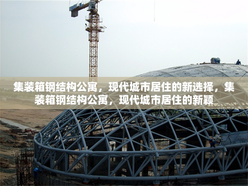 集裝箱鋼結構公寓，現代城市居住的新選擇，集裝箱鋼結構公寓，現代城市居住的新穎