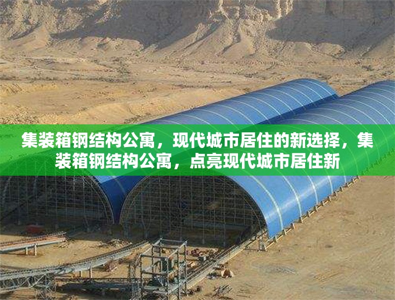 集裝箱鋼結(jié)構(gòu)公寓，現(xiàn)代城市居住的新選擇，集裝箱鋼結(jié)構(gòu)公寓，點(diǎn)亮現(xiàn)代城市居住新 行業(yè)新聞