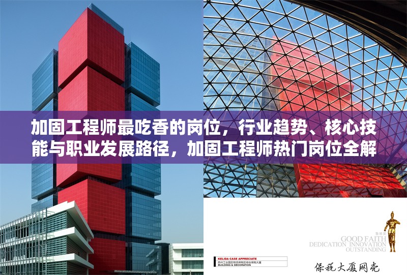 加固工程師最吃香的崗位，行業趨勢、核心技能與職業發展路徑，加固工程師熱門崗位全解析，趨勢、技能與職業進階 行業新聞